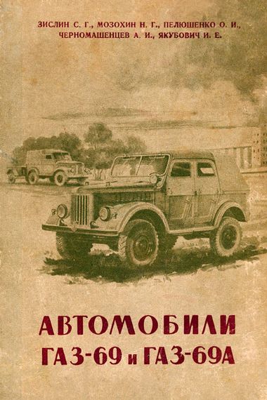 Книга ГАЗ 69 / ГАЗ 69А. Опис конструкції, регулювання та догляд.