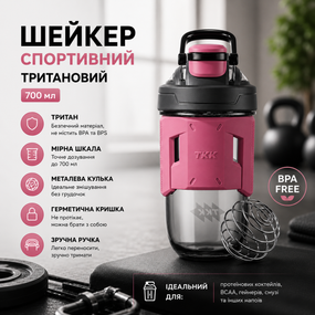 Шейкер спортивный тритановый 700 мл с мерной шкалой и шариком для коктейлей розовый