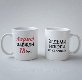Кружка з принтом "Ларисі Завжди 18" 330 мл Біла