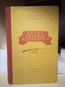 Н.Венгров, М.Ефрос "життя Миколи Острівського" 1951 рік