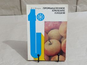 Федорів М. А. Промислове зберігання плодів 1981