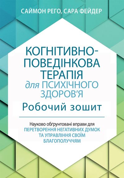 Когнітивно-поведінкова терапія для психічного здоров'я. Робочий зошит. Науково обґрунтовані вправи для перетворення негативних думок та управління своїм благополуччям - Саймон Рего