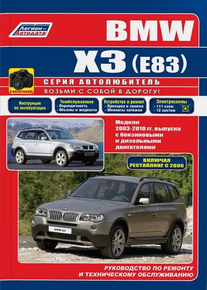 BMW X3 (E83). Посібник з ремонту й експлуатації. Книга