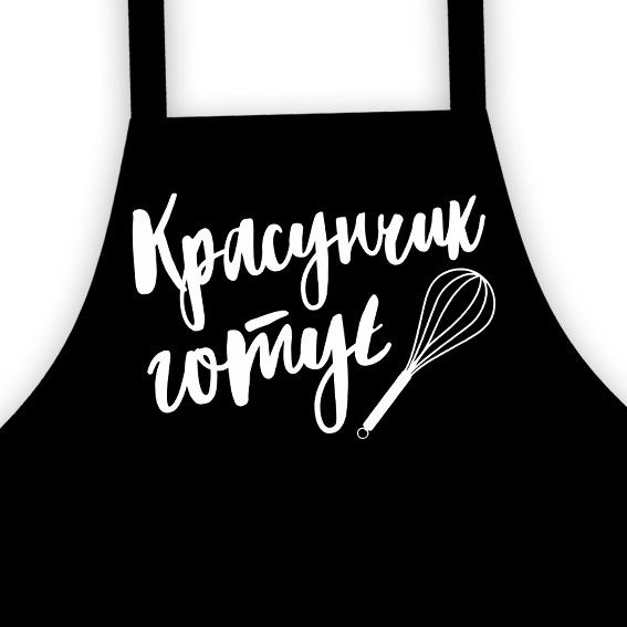Фартук подростковый с надписью Красунчик готує 64х44 см (FRTD_20M002)