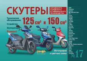 Скутери китайського, корейського та тайванського виробництва класу 125 куб. см. і 150 куб. см. Інструкція