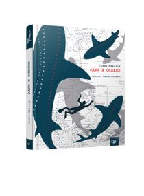 Книга Один в океані Слава Курилов (російською мовою)