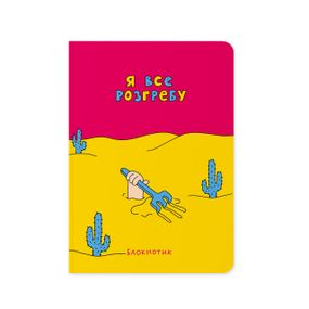 Блокнот в крапку Я все розгребу