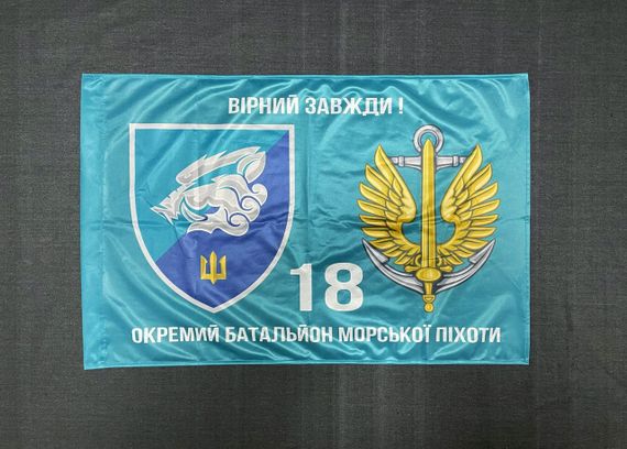 Флаг 18 ОБМП (отдельный батальон морской пехоты) ВМС Украины 600х900 мм
