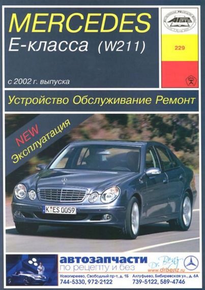 Mercedes-Benz E-Class W211 бензин. Посібник з ремонту й експлуатації. Книга