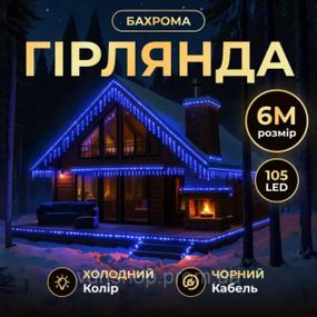 Новогодняя гирлянда уличная Бахрома 6 м 105 LED черный провод Синий 6МBBL