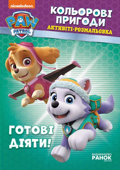 Книжка-розмальовка Щенячий патруль "Готові діяти!" 228005 укр. мовою