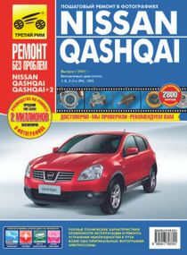 Nissan Qashqai. Посібник з ремонту й експлуатації.