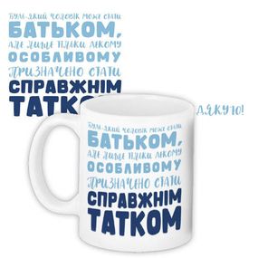 Кружка с принтом Бути справжнім татком 330 мл (KR_TAT016)