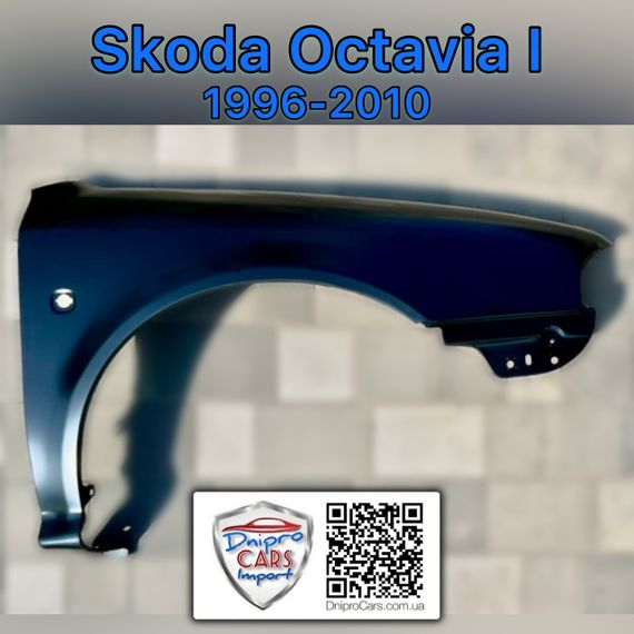 Skoda Octavia I 1996-2010 крило переднє праве, 1U0821106A | Зображення 1