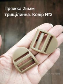 Пряжка-регулятор трехщелевая 25мм. Койот №3