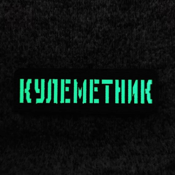 Патч / шеврон Кулеметник Laser Cut койот | Зображення 1