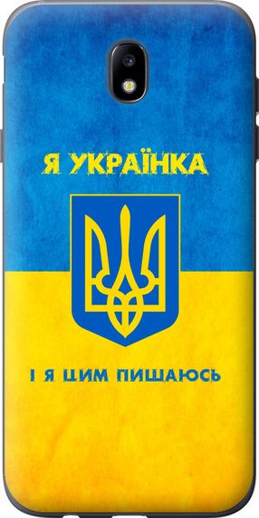 Чехол на Samsung Galaxy J7 J730 (2017) Я украинка "1167u-786-17620"