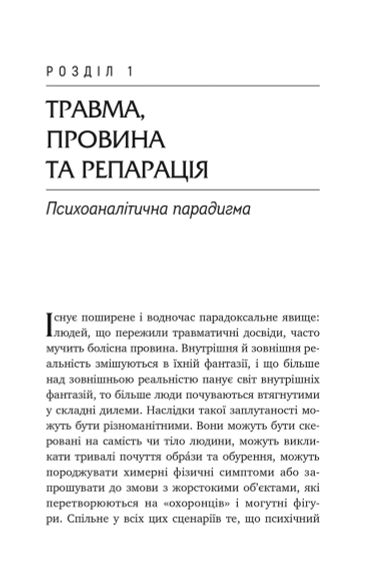 Травма, вина и репарация. Путь из тупика к развитию. Гайнц Вайсс | Зображення 6