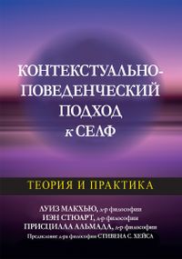 Контекстуально-поведенческий подход к селф: теория и практика - Луиз Макхью