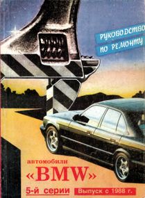 BMW 5 серії. Посібник з ремонту. Книга
