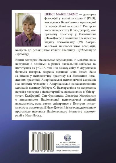 Психоаналітична діагностика. Розуміння структури особистості в клінічному процесі. Ненсі Маквільямс | Зображення 3