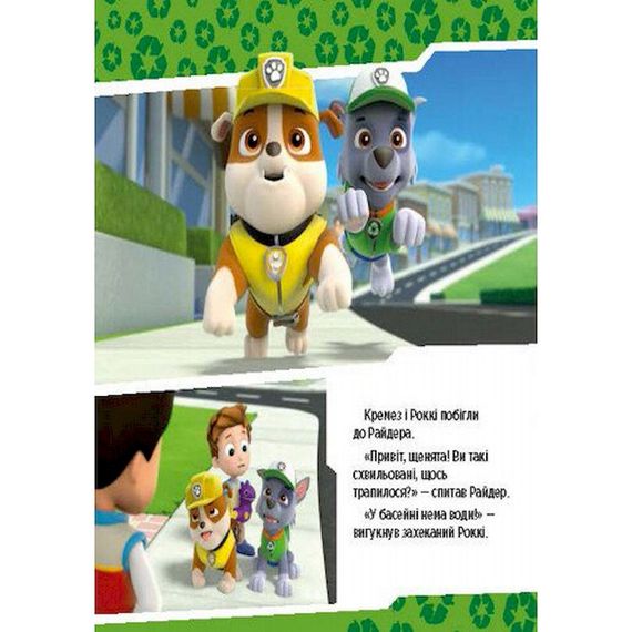 Розвиваюча книжка Щенячий Патруль історії "Цуценята рятують басейн" 193007 | Зображення 5