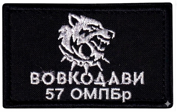 Шеврон Вовкодави / 57 ОМПБр