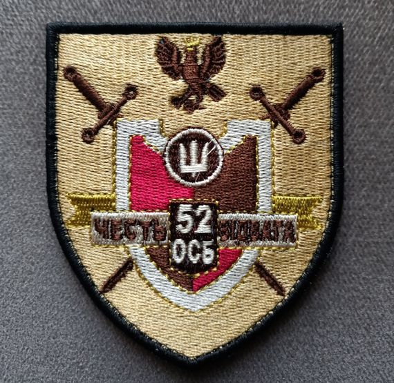 Шеврон 52 ОСБ