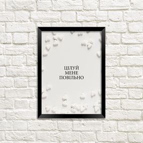 Постер в рамці Цілуй мене повільно 30x42 см, A3 (MT3_20L003)