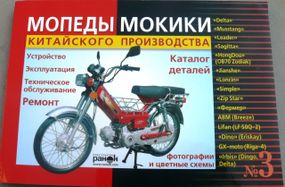 Мопеды, мокики китайского производства: Delta, Leader, Mustang и др. Устройство, эксплуатация.