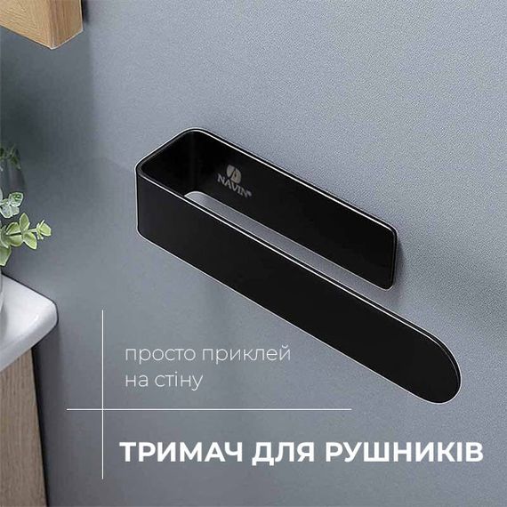 Тримач для рушників Navin 230 мм, чорний матовий | Зображення 1