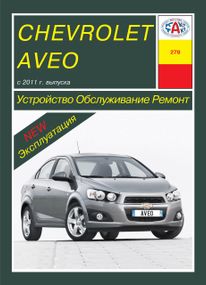 Chevrolet Aveo. Посібник з ремонту й експлуатації. Книга