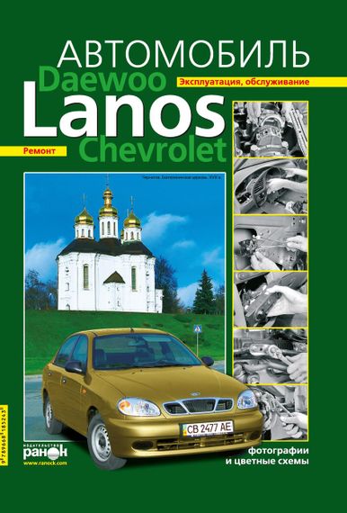 Daewoo Lanos / Chevrolet Lanos. Посібник з ремонту й експлуатації. Ранок