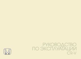 Honda CR-V. Інструкція з експлуатації. Книга