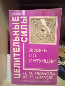 Жизнь по интуиции. Н. Иванова, Ю. Иванов