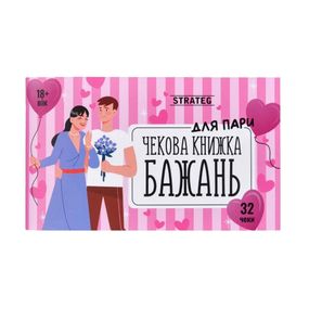 Чекова книжка бажань «Для пари» 32 чеки Strateg, подарунок для пари 18+, романтичні бажання для закоханих