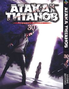 Манга KT Bee's Print Атака Титанів Том 30 BP AT 30 (1480661799)