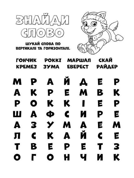 Книжка-розмальовка Щенячий патруль "Готові діяти!" 228005 укр. мовою | Зображення 1