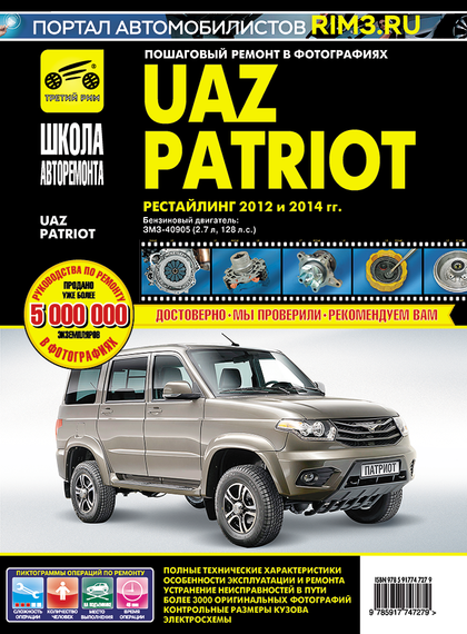 UAZ Patriot. рестайлинг 2012 и 2014 р.. Посібник з ремонту й експлуатації. Книга