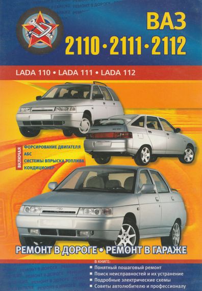 ВАЗ 2110; 2111; 2112. Посібник з ремонту. Книга