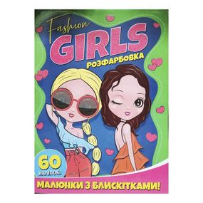 Розмальовка "Fashion girls" А4 з блискітками + 60 наклейок 7426 Jumbi (9786172107426)