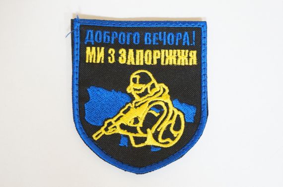 Шеврони  Щиток "Доброго Вечора Ми З Запоріжжя" з вишивкою