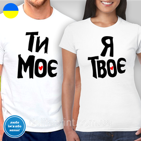 Парні футболки для закоханих з принтом "Ти моє - Я твоє"
