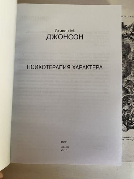 Психотерапія характера -  Стівена Джонсона | Зображення 2