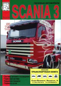 Scania 93 / 113 / 143. Посібник з ремонту. том 3. Книга