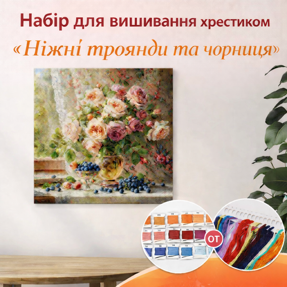 Набор для вышивки крестом JOZYSH «Нежные розы и черника» - 14CT, 40х40 см, канва Аида с нанесенным рисунком | Зображення 7