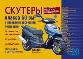 Скутери китайського, корейського та тайванського виробництва класу 50 куб. см. з передніми дисковими гальмами.