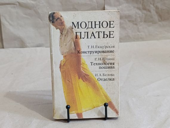 Екшурська Т. Н., Юдіна Е., Білова І. А. Модне плаття: конструювання, технологія пошиття, обробка 1992