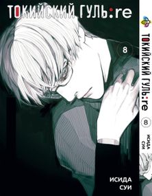 Манга KT Bee's Print Токійський Ґуль Переродження Том 08 BP TG RE 08 (1626284604)