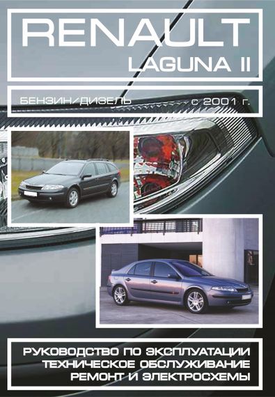 Renault Laguna II. Руководство по ремонту и эксплуатации.